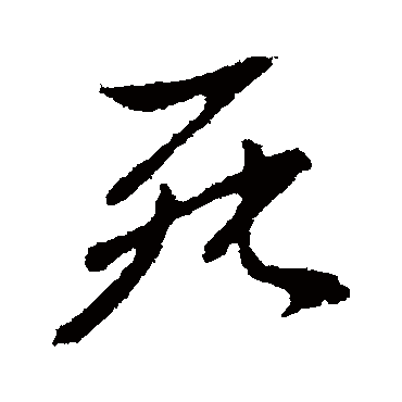高邕