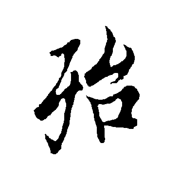 欧阳询
