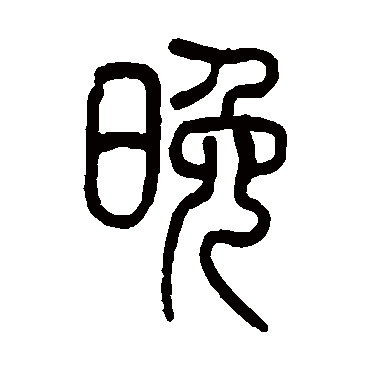 莫友芝