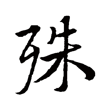 王羲之