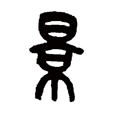 吴昌硕