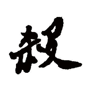 郑板桥