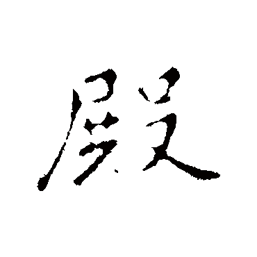 李治