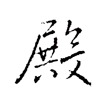 王铎