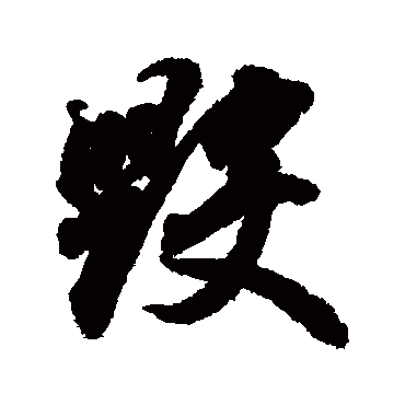 王羲之