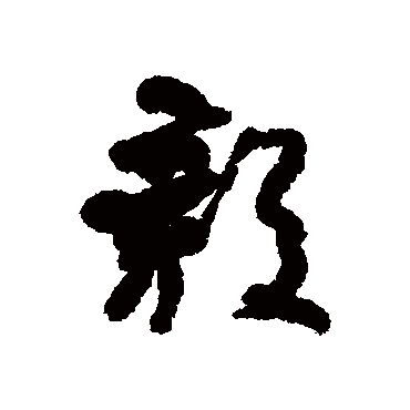 何绍基