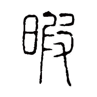 说文解字