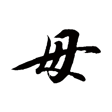 赵炅