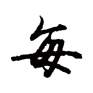 陆柬之