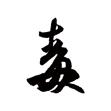 王羲之