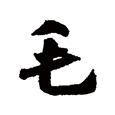 吴琚