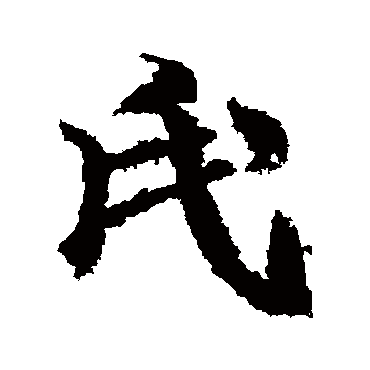 武则天