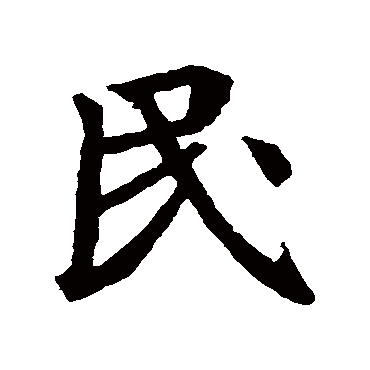 王羲之