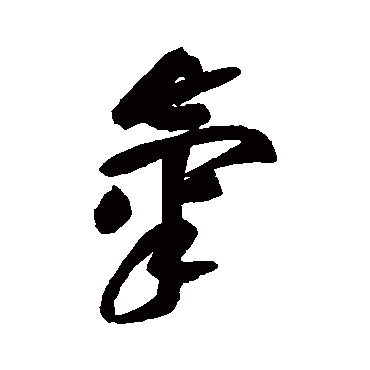 黄庭坚
