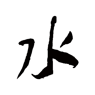何绍基