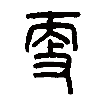 吴大澄