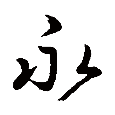 王羲之
