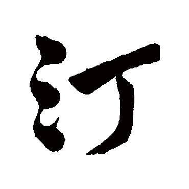 字汇