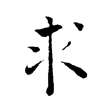 褚遂良