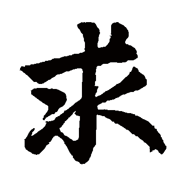 赵孟頫