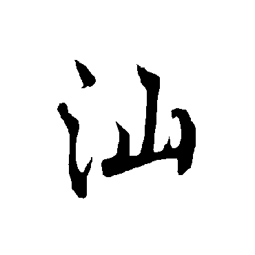 欧阳询