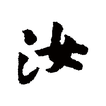 黄庭坚