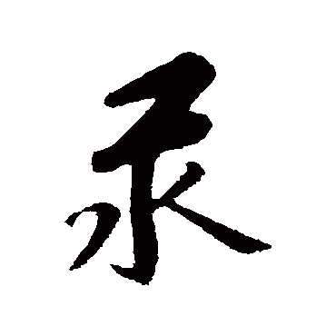 赵孟頫