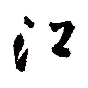 王铎