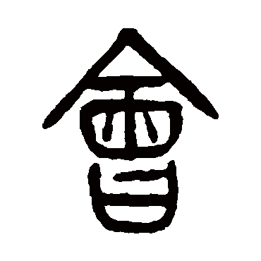 杨沂孙