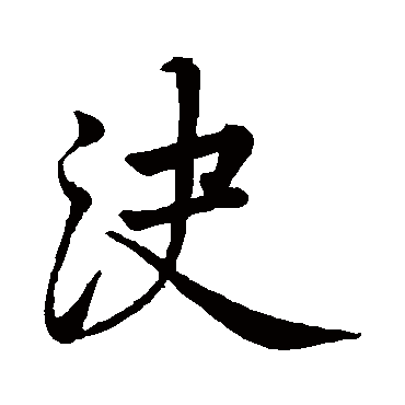 蔡襄