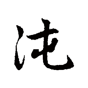 赵孟頫