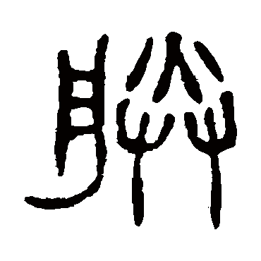 杨沂孙