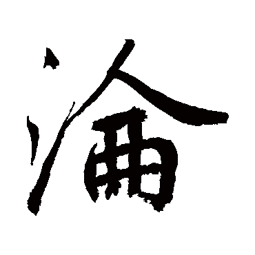 鲜于枢