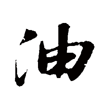 苏轼