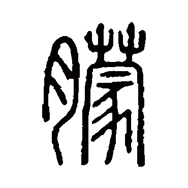说文解字