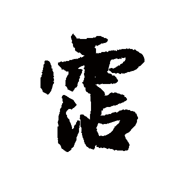 赵孟頫