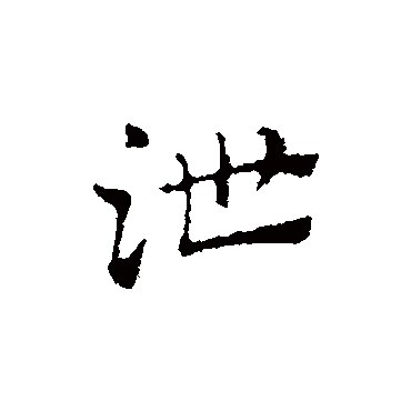 赵孟頫