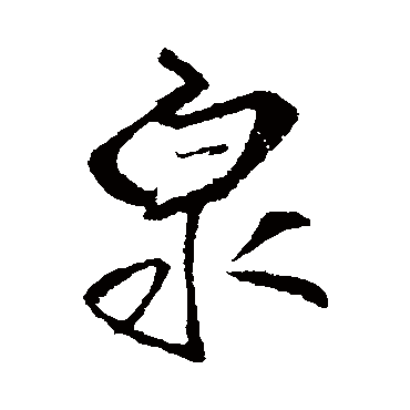 王铎