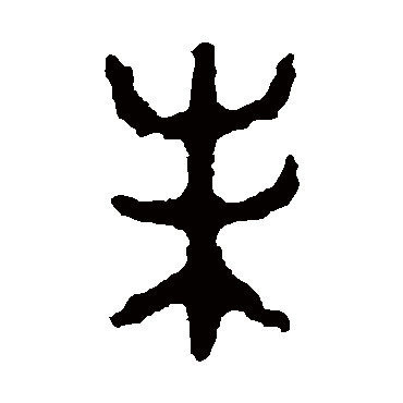 令鼎