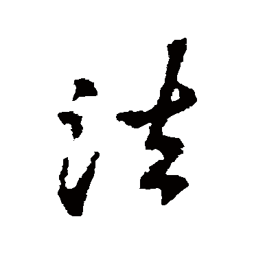 李邕