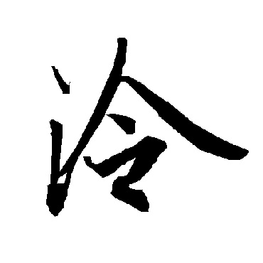 陆柬之