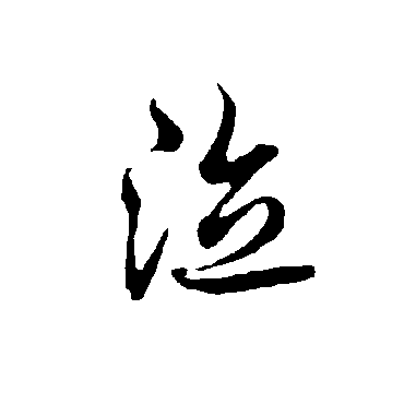 欧阳询