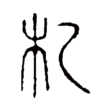 说文解字