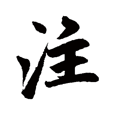 赵孟頫