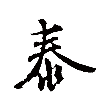 邓文原