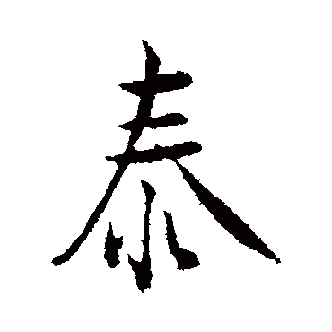 吴说