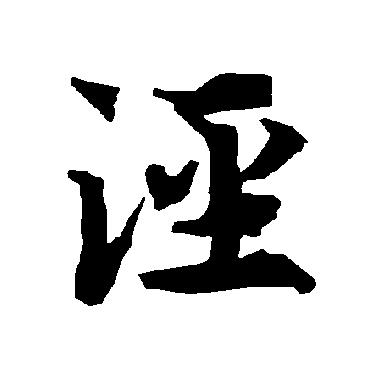陆柬之