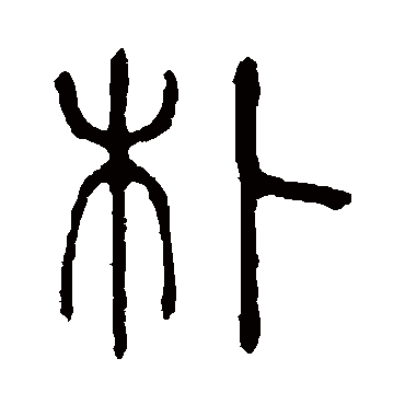 说文解字