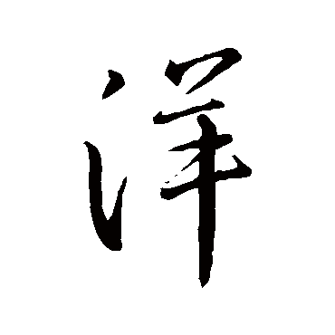 王羲之