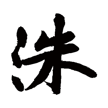 黄庭坚